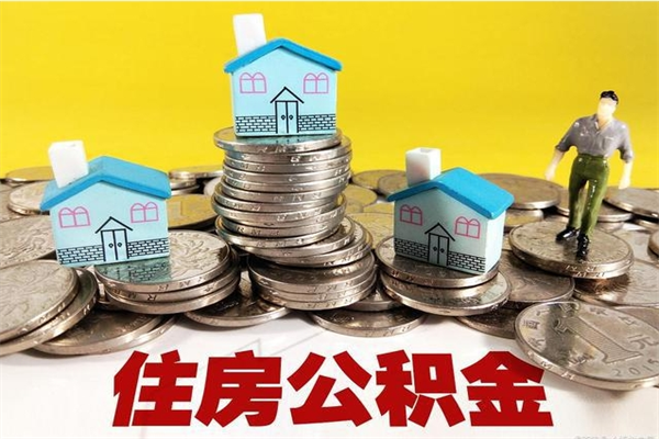 攀枝花离职了公积金什么时候能取（离职后住房公积金啥时候能取出来）