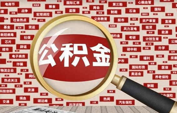 攀枝花怎样取封存的公积金（怎么提取封存状态的公积金）