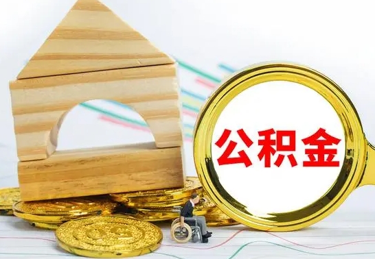 攀枝花离职了公积金什么时候能取（离职后住房公积金啥时候能取出来）